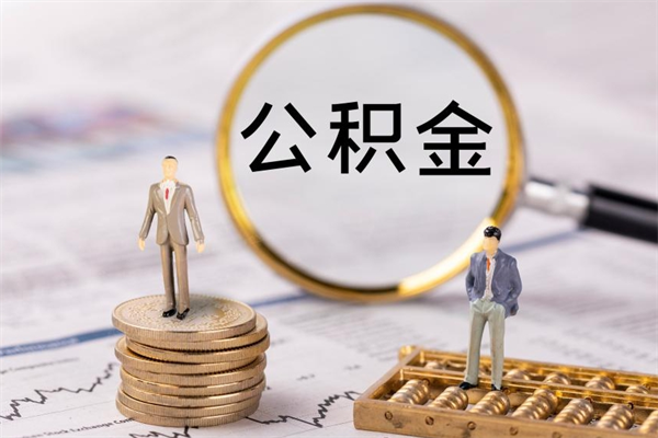 赣州公积金封存取（公积金封存取出需要什么手续）