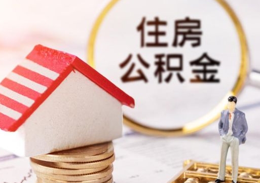 赣州离职公积金取钱（离职取出住房公积金）