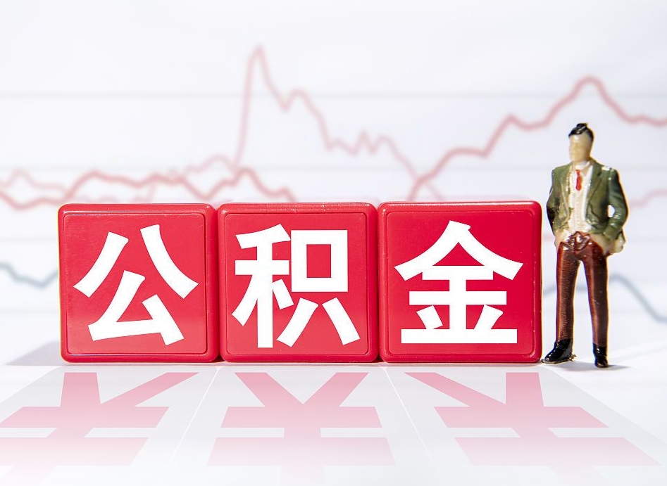 赣州离职就可以取公积金吗（离职还可以取公积金吗）