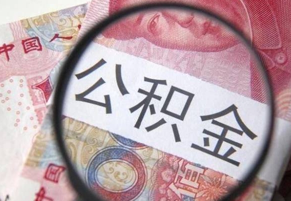 赣州的离职公积金怎么取出来（离职如何取出公积金）