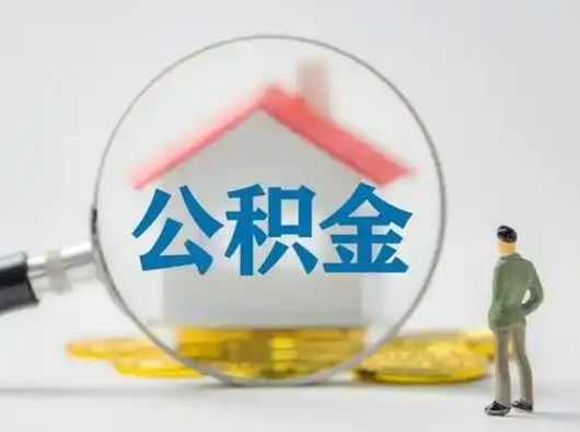 赣州离职的时候可以取公积金吗（离职能取住房公积金吗）