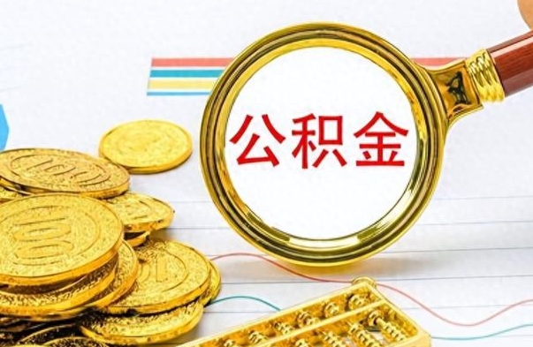 赣州市公积金提（市管公积金 提取）